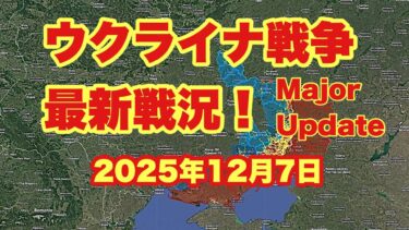ウクライナ戦争、最新戦況！　「攻防作戦における要塞分析と戦闘映像」　　2025年12月7日