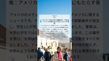 ケンタッキー州立大学で銃撃事件、学生死傷：アメリカの銃社会が大学にもたらす脅威｜NPR｜2025/12/10｜社会