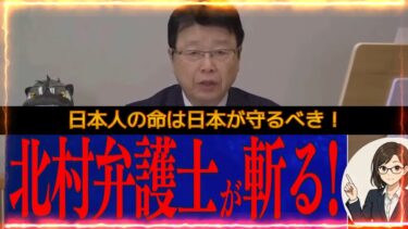 北村弁護士！日本の国益、安全保障を脅かす党を一刀両断！