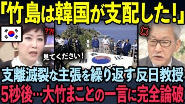 【海外の反応】日本を支配しようとした韓国教授が5秒後…大竹まことに完全論破された理由