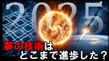 2025年、夢の技術はどこまで進歩した？？ #7