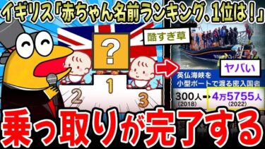 【移民問題】イギリス「今年の赤ちゃんの名前ランキング…1位は！」→乗っ取り完了してしまう…【2ch面白いスレ】
