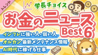 第130回 【知ると役立つ】2025年11月　学長が選ぶ「お得」「トレンド」お金のニュース Best6【トレンド】