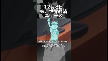 12月8日　株、世界経済ニュース60秒要約　原油価格の不安定さを受けて