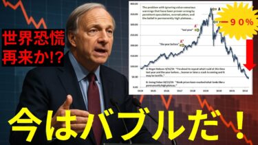 【AIブーム】いつバブルが崩壊するのか？株式市場がバブルなのは間違いない｜-90%の大暴落はこうして起こる｜レイダリオ