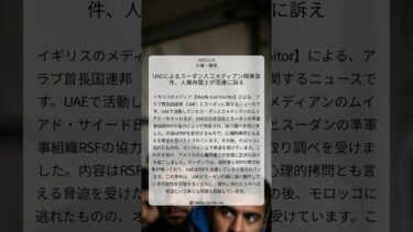 UAEによるスーダン人コメディアン拘束事件、人権弁護士が国連に訴え｜Middle East Monitor｜2025/12/02｜人権・難民