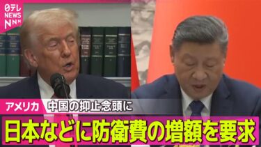 【アメリカ】トランプ政権「国家安全保障戦略」を公表　中国の抑止念頭に同盟国に防衛費の増額求める── 国際ニュースライブ（日テレNEWS LIVE）