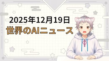 2025年12月19日 世界のAI関連ニュース