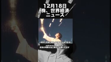 12月18日　株、世界経済ニュース60秒要約　世界情勢の不安定さの影響を受けて