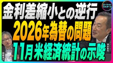 岡崎良介×深谷幸司【政策金利上昇で10年金利も上昇は幻想『11月米国経済統計の示唆』金利差縮小との逆行