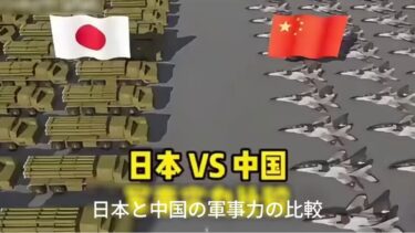 日本と中国の軍事力比較分析