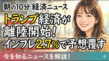 【12/22】トランプ経済が離陸開始！インフレ2.7%で予想覆す｜今日の経済ニュース5選