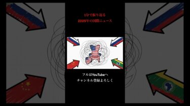 1分でわかる2025年の国際ニュース。