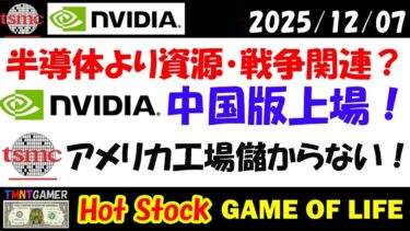 【 NVDA・TSMCニュース 】半導体よりも戦争・資源株！エヌビディア！中国版エヌビディア上場！TSMC！米工場儲からない！【米国株/美股】20251207