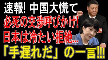 もう後戻りできない？中国外交の”最終形態”！日本が直面する３つの罠と国際社会の”本音”を徹底解説