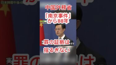 【速報】「南京事件」から88年中国外務省「罪の証拠は揺るぎない」と日本を強く非難 #日本ニュース #速報 #政治ニュース #国際ニュース #高市首相