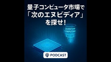 「次のエヌビディア」を探せ―量子コンピュータ市場2,050億ドルへの胎動と、米国みずほが選ぶ3つの勝者