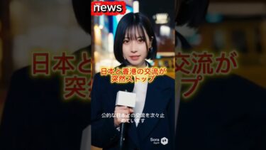 来日中止→イベント消滅…香港が日本に冷却対応！？#shorts #国際ニュース #経済ニュース #政治ニュース #香港