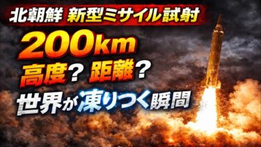 北朝鮮 新型ミサイル試射――「200km」は高度か距離か？世界が緊張する瞬間