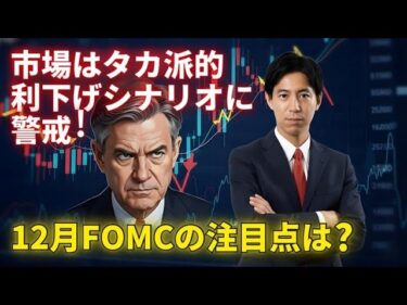 「市場はタカ派的利下げシナリオに警戒！12月FOMCの注目点は！」まるっと解説！米国経済指標と為替動向
