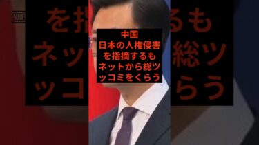 中国、日本の人権侵害を指摘するもネットから総ツッコミをくらう #自民党 #高市早苗 #ニュース