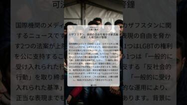カザフスタン、表現の自由を脅かす新法案可決：人権団体が警鐘｜HRW｜2025/12/19｜人権・難民