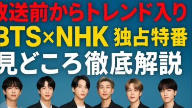 【歴史的瞬間】BTS × NHK 特番が放送前から世界トレンド席巻！7人完全体の“今”と号泣必至の見どころを徹底解説