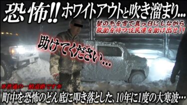 【真夜中の救出劇!!】大雪警報で町中がスタック祭り状態!?JAF5時間待ちの異常事態!!
