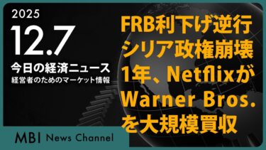 2025/12/07の経済ニュース10選 – FRB利下げ逆行、シリア政権崩壊から1年、NetflixがWarner Bros.を大規模買収