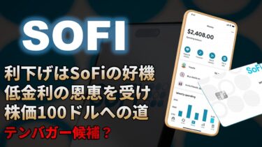 【SOFI｜分析】FRB利下げはSoFiのチャンス！低金利の恩恵を受けて株価10倍を狙う！テンバガー候補銘柄2025