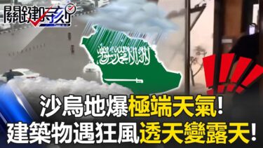 嚇！沙烏地爆極端天氣！建築物遇狂風「透天變露天」 岸邊驚現水龍捲！【關鍵時刻】20251211-3 張炤和 張禹宣