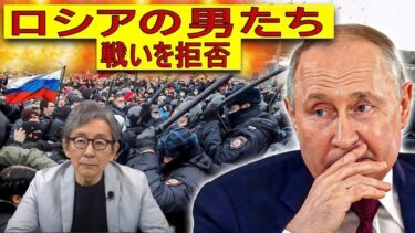【緊急解説】ロシア人がプーチンに反旗——「愚かな戦争」のために死なない！
