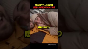 日本旅行で人生初の雪‥外国人の反応がかわいすぎる #外国人の反応 #海外の反応 #日本 #shorts