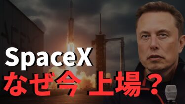 なぜSpaceXは2026年に上場を目指すのか｜月・火星・AI