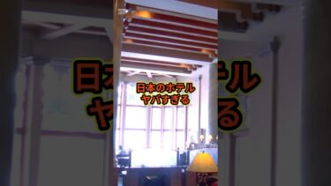 日本のホテルで起きた事とは、、#海外の反応 #感動 #日本の魅力