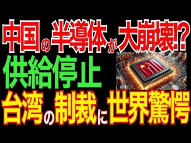 中国半導体が深刻な危機へ　台湾が供給を制限　TSMCが日本を選んだ理由とは