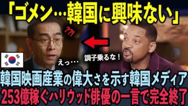 【海外の反応】700億のエンタメ市場を自慢した韓国大手メディア。ウィル・スミスの一言で放送終了する事態