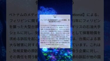 フィリピン台風被害者がシェルを提訴、気候変動責任を問う｜VnExpress International｜2025/12/11｜環境
