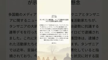 タンザニア人権問題、ケニア活動家の逮捕が示す国際的連帯と懸念｜AllAfrica｜2025/12/10｜人権・難民