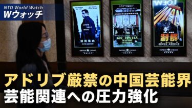 【ダイジェスト版】世界人権デー 各国が中共の人権侵害を非難/中国芸能界の締め付けが限界点に　「台本から一歩も外れるな」  など｜NTD