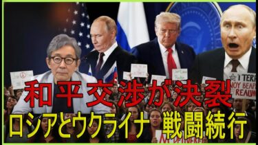 【緊急解説】【和平交渉崩壊】ロシア・ウクライナ戦争、終結なき激突へ