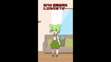 [1分ずんだもん解説]米FRB 政策金利を0.25%引き下げ/VOICEVOX