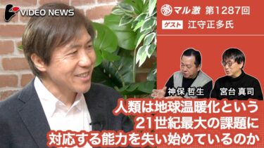 江守正多×宮台真司×神保哲生：人類は地球温暖化という21世紀最大の課題に対応する能力を失い始めているのか【ダイジェスト】