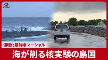 海が削る核実験の島国 温暖化最前線、マーシャル