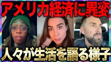 アメリカ経済に異変？現地の人々のリアルな生活への影響