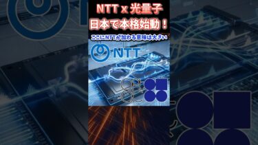 日本発‼ 光で動く量子コンピュータ本格始動！　NTTとスタートアップOptQCが描く“実用化”への道