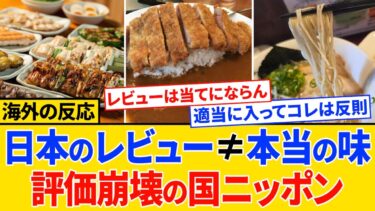 【海外の反応】日本の飲食レビューが崩壊!? 日本の★3.5が海外★4.8超え…外国人が驚いた“日本基準の異常さ”