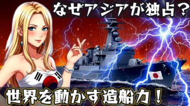 世界トップ3の造船産業：韓国・日本・中国の経済戦略を読み解く