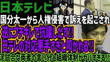 【日本テレビ】国分太一から人権侵害で訴えを起こされ逆にブチギレで抗議しだす!!日テレの対応悪手すぎと叩かれる!!泥試合な両者の言い分と組織体制がヤバすぎる!!