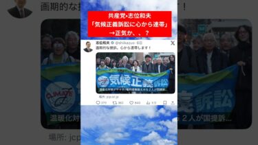 【拡散希望】気候変動訴訟に心から連帯#高市早苗#立憲民主党#小泉進次郎#社民党#公明党#共産党#総裁選#増税 #政府 #税金 #公明党 #政治 #日本